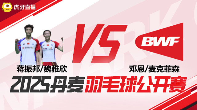 混双	蒋振邦/魏雅欣	vs邓恩/麦克菲森 1/8赛 2025丹麦羽毛球公开赛 清流