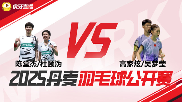 混双	陈堂杰/杜颐沩vs高家炫/吴梦莹 1/8赛 2025丹麦羽毛球公开赛 清流