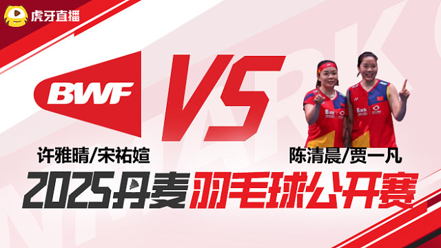 女双	许雅晴/宋祐媗vs陈清晨/贾一凡 1/8赛 2025丹麦羽毛球公开赛 娜娜解说