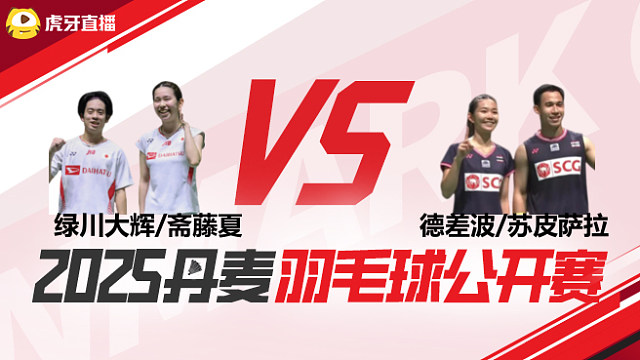 混双	绿川大辉/斋藤夏vs德差波/苏皮萨拉 1/8赛 2025丹麦羽毛球公开赛 清流