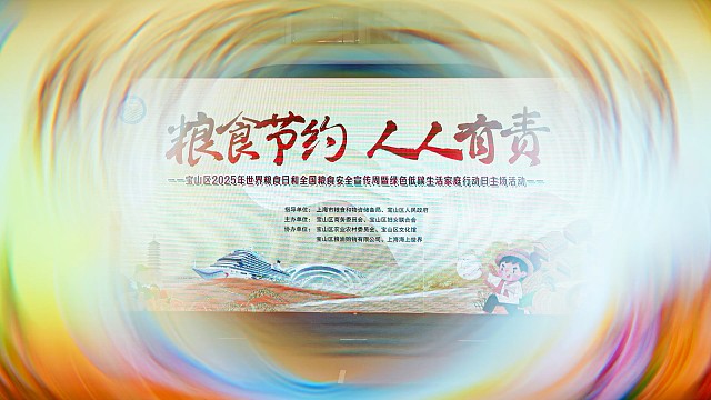 粮食节约 人人有责
爱粮节粮 践行文明之“稻”
#世界粮食日#宝山区商务委#宝山区妇联