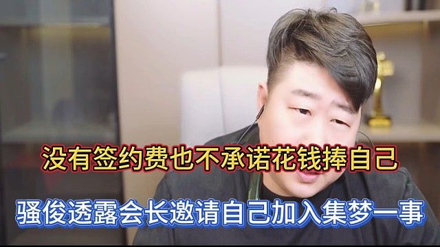 没有签约费也不承诺花钱捧自己，骚俊透露会长邀请自己加入集梦一事！