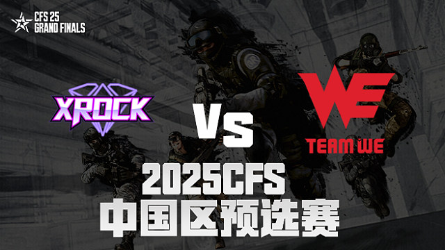 【回放】XROCK vs WE_1 2025CFS预选赛