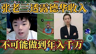 張老三透露德華收入？不可能做到年入千萬