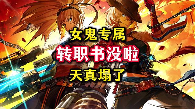 转职书没啦，竟然是女鬼剑专属。