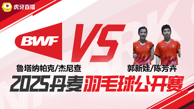 混双	鲁塔纳帕克/杰尼查vs郭新娃/陈芳卉 1/8赛 2025丹麦羽毛球公开赛 清流