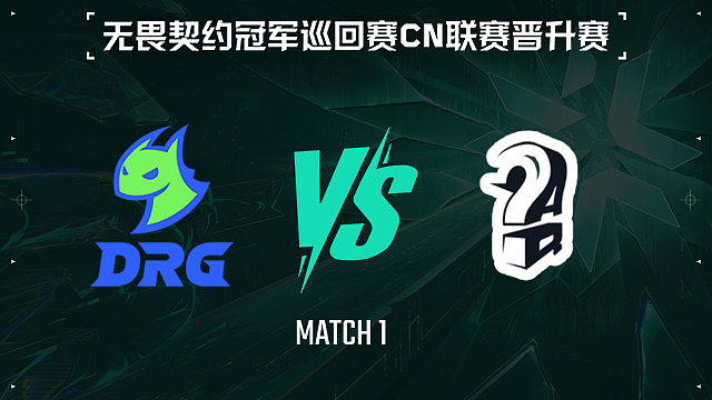 【回放】DRG vs AQ-1淘汰赛-VCTCN晋升赛