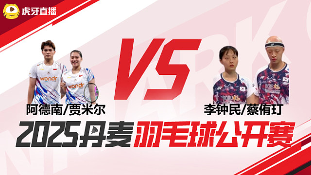 混双	阿德南/贾米尔vs李钟民/蔡侑玎 1/8赛 2025丹麦羽毛球公开赛 清流