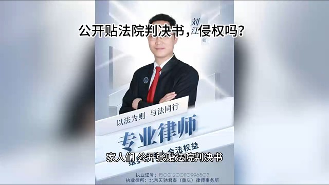 公开贴法院判决书，侵权吗？