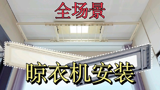 一口气教会你电动晾衣机全场景安装教程，分分钟成为大师傅