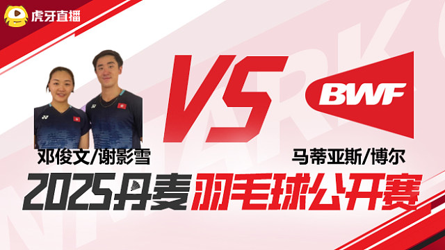 混双	邓俊文/谢影雪vs马蒂亚斯/博尔 1/8赛 2025丹麦羽毛球公开赛 清流