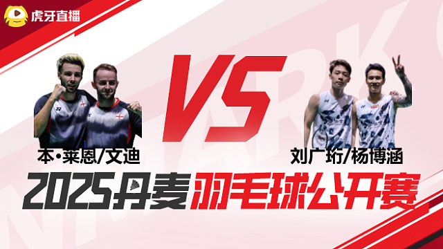 男双	本·莱恩/文迪vs刘广珩/杨博涵 1/8赛 2025丹麦羽毛球公开赛 清流