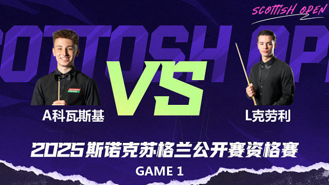 安东尼·科瓦斯基		VS		莱昂内·克劳利 2025苏格兰公开赛资格赛 三木