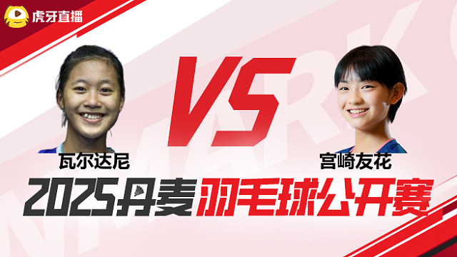 女单	瓦尔达尼vs宫崎友花 1/8赛 2025丹麦羽毛球公开赛 清流