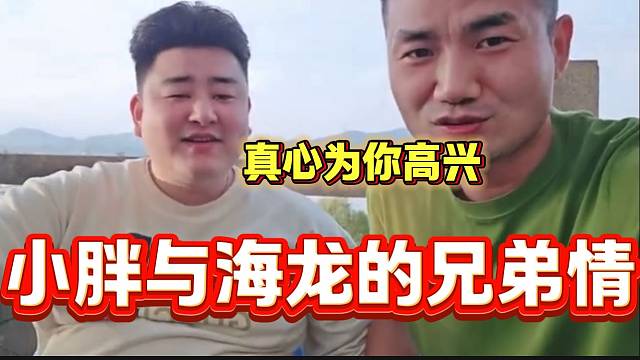 集梦小胖看海龙现在混的这么好感到很欣慰，羡慕两人的兄弟情！