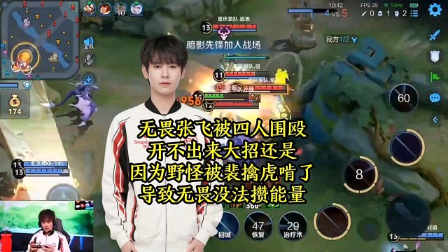 无畏张飞被四人围殴开不出来大招，还是因为野怪被裴擒虎啃了，导致无畏没法攒能量