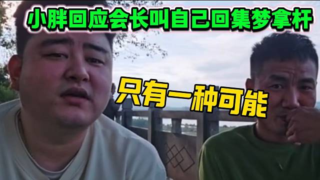 集梦小胖回应会长喊自己回集梦拿杆，小胖表示只有一种可能让自己回去！