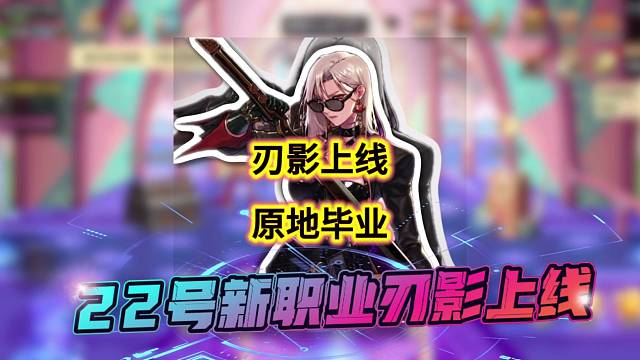 22号刃影上线福利拉满