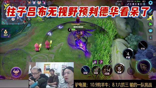 柱子吕布无视野预判德华看呆了