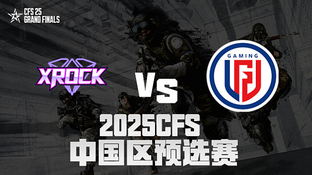 【回放】XROCK vs LGD_1 2025CFS预选赛