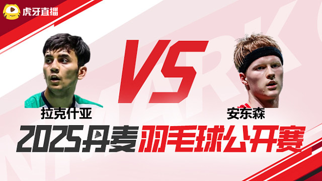 男单	拉克什亚vs安东森 1/8赛 2025丹麦羽毛球公开赛 清流