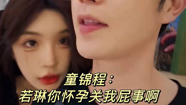 童锦程：若琳你怀孕关我屁事啊