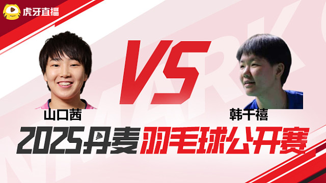 女单	山口茜vs韩千禧 1/8赛 2025丹麦羽毛球公开赛 清流