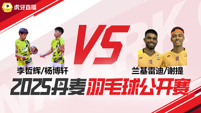 男双	李哲辉/杨博轩vs兰基雷迪/谢提 1/8赛 2025丹麦羽毛球公开赛 清流