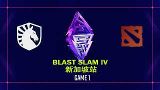 【回放】BLAST SLAM 新加坡站小組賽 Liquid vs Aureus-1