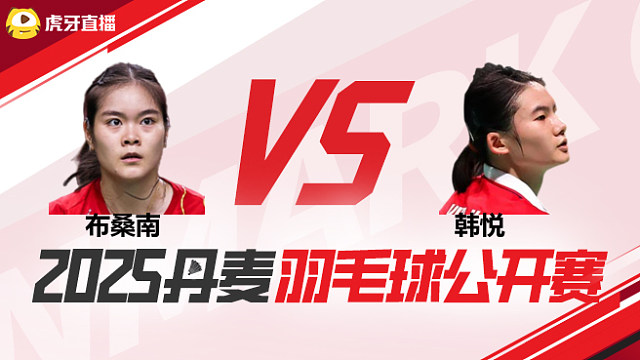 女单	布桑南vs韩悦 1/8赛 2025丹麦羽毛球公开赛 龙宝解说