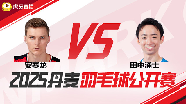 男单	安赛龙vs田中涌士 1/8赛 2025丹麦羽毛球公开赛 清流