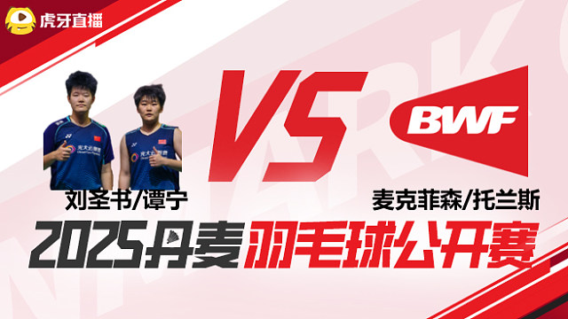 女双	刘圣书/谭宁vs麦克菲森/托兰斯 1/8赛 2025丹麦羽毛球公开赛 清流