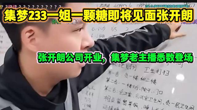 张开朗宣布公司开业时集梦233一姐一颗糖和小胖会到场，集梦老主播悉数登场！