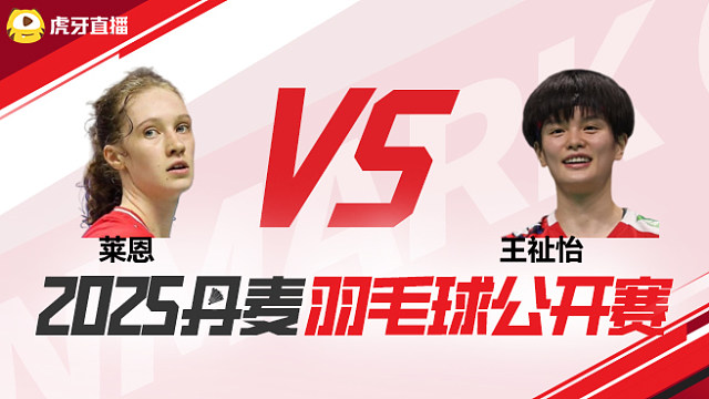 女单	莱恩vs王祉怡 1/8赛 2025丹麦羽毛球公开赛 龙宝解说