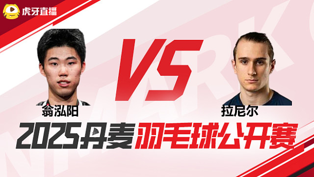 男单	翁泓阳vs拉尼尔 1/8赛 2025丹麦羽毛球公开赛 龙宝解说