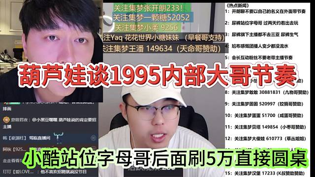 小酷站位字母哥后面刷5万圆桌，葫芦娃谈1995内部大哥节奏