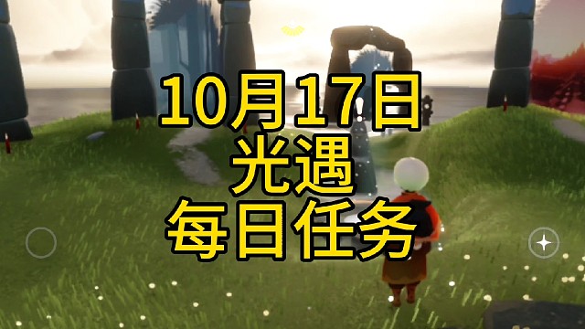 光遇10月17日每日任务