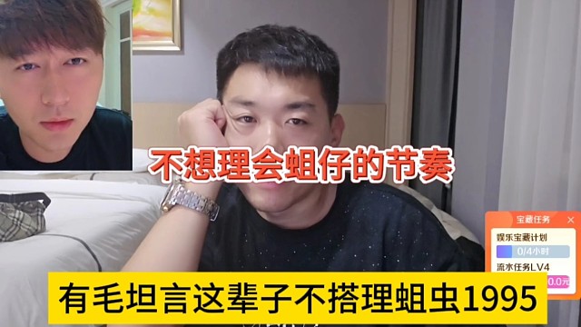 有毛坦言这辈子都不想搭理蛆虫1995，不想理尿裤节奏