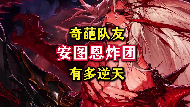 安徒恩炸团方式有多离谱，你的奇葩队友都是啥样的。