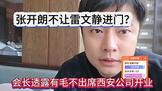 會(huì)長(zhǎng)透露有毛不出席西安公司開業(yè)，張開朗不讓雷文靜進(jìn)門？