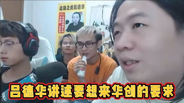 吕德华讲述来华创的要求