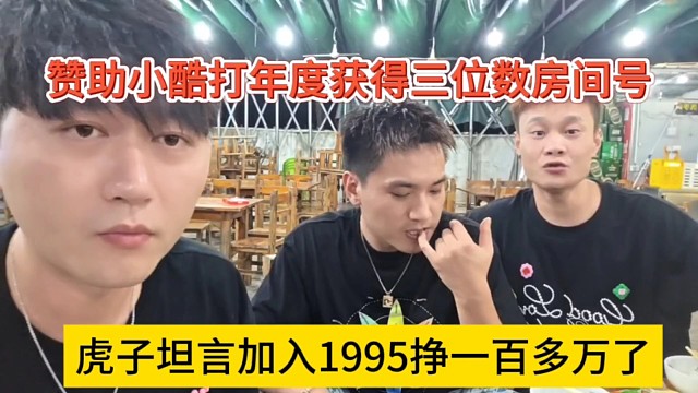 虎子坦言加入1995挣一百多万了，赞助小酷打年度拿下三位数房间号？