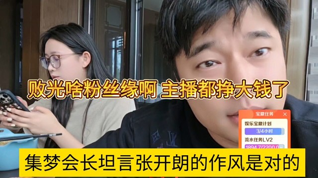 集梦会长坦言张开朗的没败光粉丝缘，主播跟着233都挣钱了