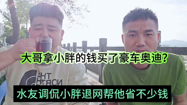 水友调侃小胖退网省了不少钱，大哥拿小胖的资本买了奥迪？