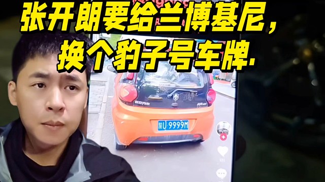 张开朗要给兰博基尼，换个豹子号车牌.