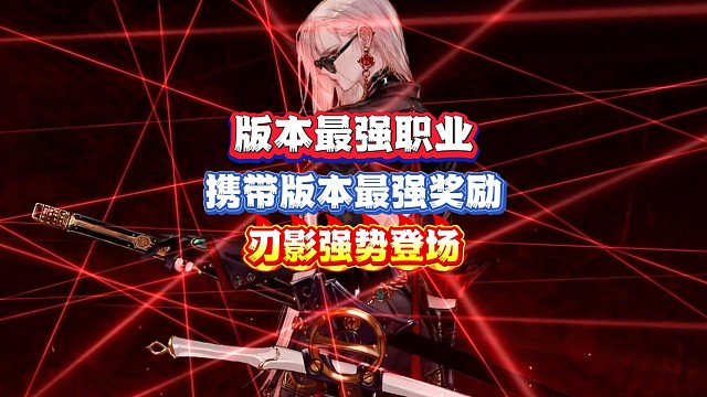 刃影版本最强职业携带最强职业奖励强势登场