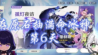 存原石抽滿命冰神第6天