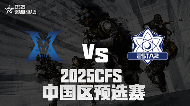 【回放】KZ vs eStar_1 2025CFS预选赛