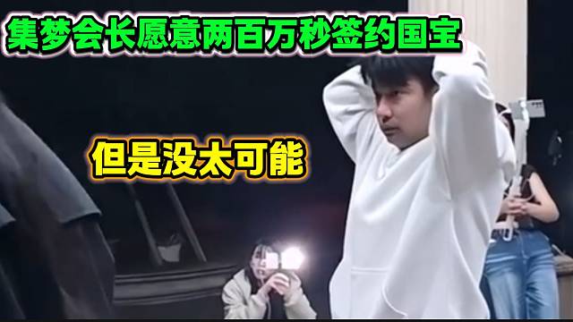 集梦会长称如果国宝要加入集梦，拿出200万秒签约他！