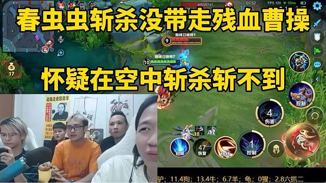 春虫虫斩杀没带走残血曹操，怀疑在空中斩杀斩不到！